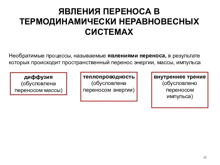 ЯВЛЕНИЯ ПЕРЕНОСА В ТЕРМОДИНАМИЧЕСКИ НЕРАВНОВЕСНЫХ СИСТЕМАХ Необратимые процессы, называемые явлениями переноса,