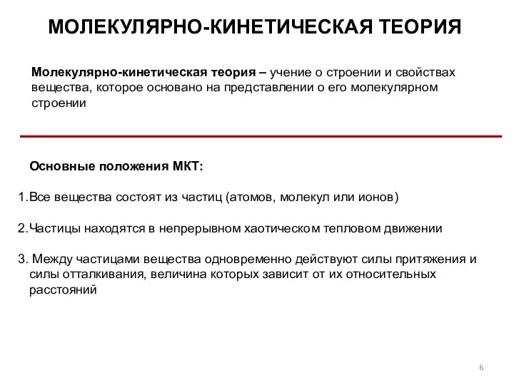 МОЛЕКУЛЯРНО-КИНЕТИЧЕСКАЯ ТЕОРИЯ Молекулярно-кинетическая теория – учение о строении и свойствах вещества,