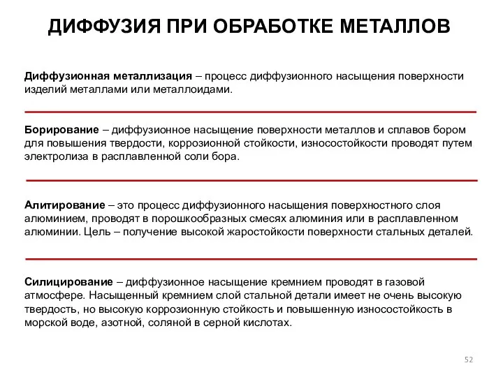 Диффузионная металлизация – процесс диффузионного насыщения поверхности изделий металлами или металлоидами.