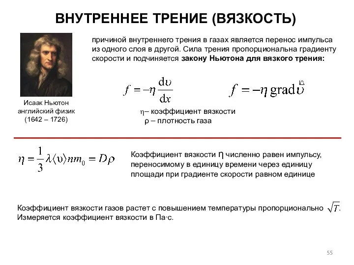 ВНУТРЕННЕЕ ТРЕНИЕ (ВЯЗКОСТЬ) Исаак Ньютон английский физик (1642 – 1726) Коэффициент
