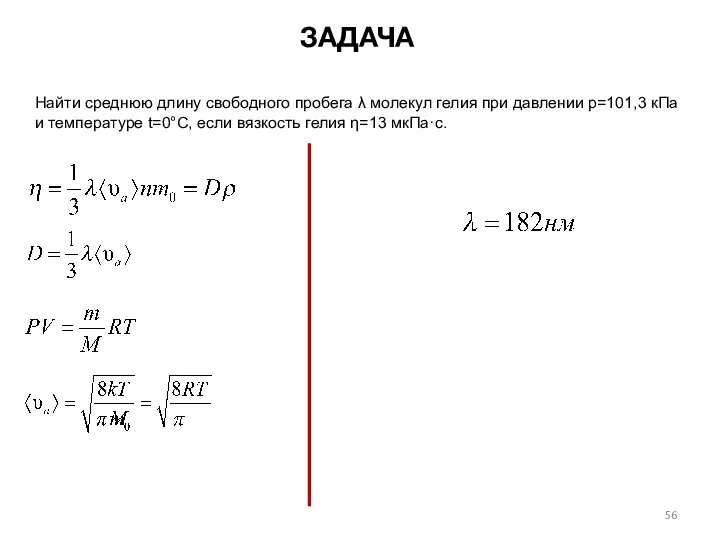 Найти среднюю длину свободного пробега λ молекул гелия при давлении p=101,3