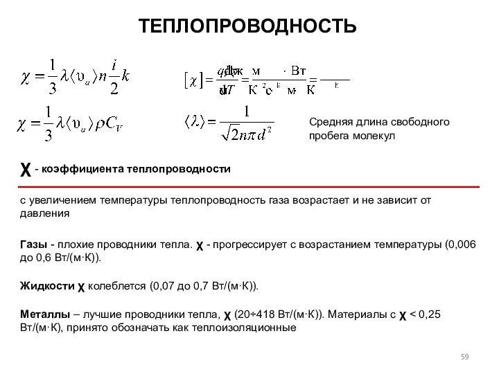 Газы - плохие проводники тепла. χ - прогрессирует с возрастанием температуры