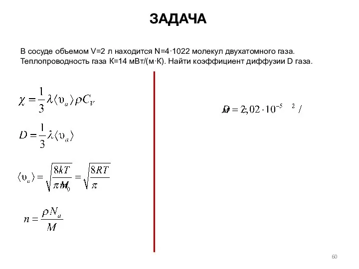 В сосуде объемом V=2 л находится N=4·1022 молекул двухатомного газа. Теплопроводность