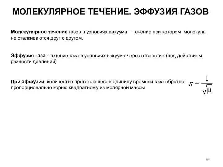 МОЛЕКУЛЯРНОЕ ТЕЧЕНИЕ. ЭФФУЗИЯ ГАЗОВ Молекулярное течение газов в условиях вакуума –