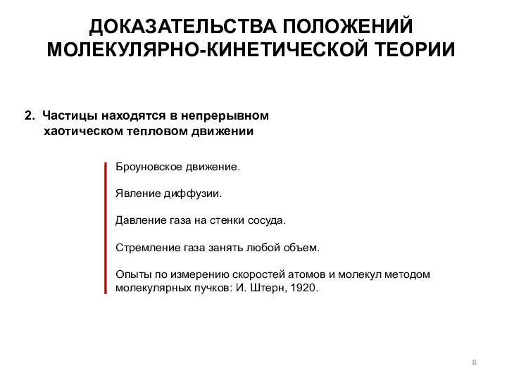 ДОКАЗАТЕЛЬСТВА ПОЛОЖЕНИЙ МОЛЕКУЛЯРНО-КИНЕТИЧЕСКОЙ ТЕОРИИ 2. Частицы находятся в непрерывном хаотическом тепловом