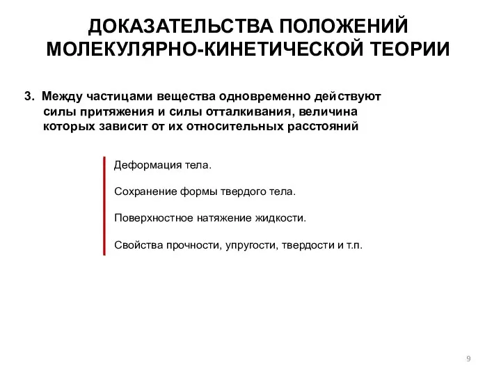 ДОКАЗАТЕЛЬСТВА ПОЛОЖЕНИЙ МОЛЕКУЛЯРНО-КИНЕТИЧЕСКОЙ ТЕОРИИ 3. Между частицами вещества одновременно действуют силы