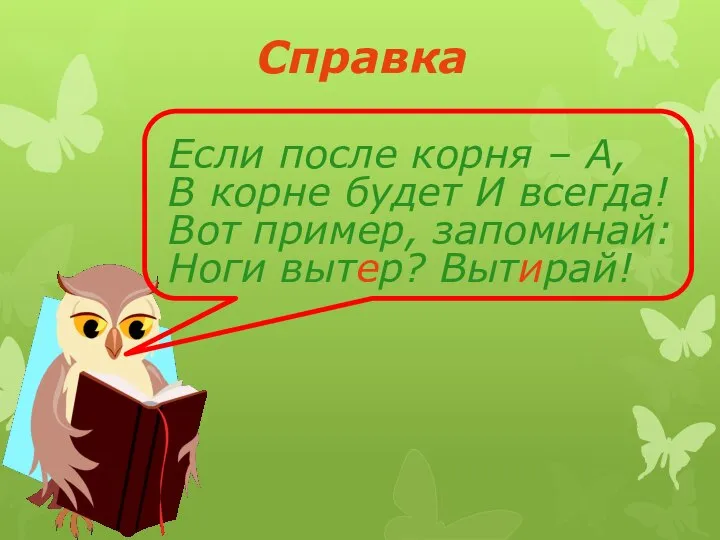 Справка Если после корня – А, В корне будет И всегда!