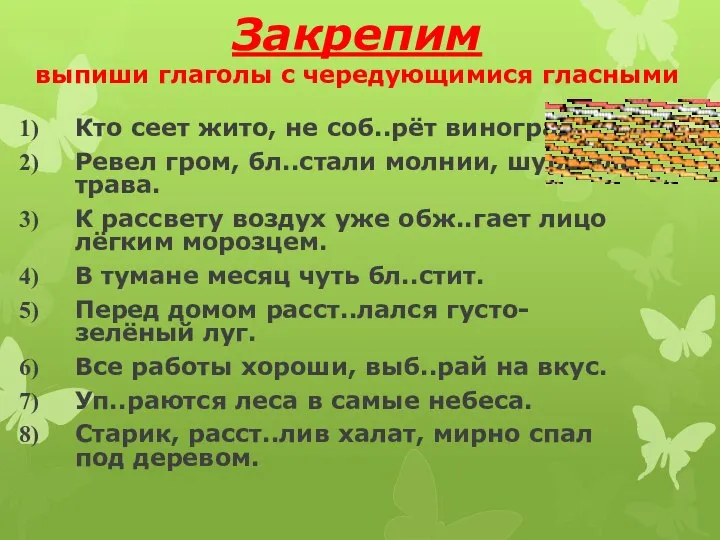 Закрепим выпиши глаголы с чередующимися гласными Кто сеет жито, не соб..рёт