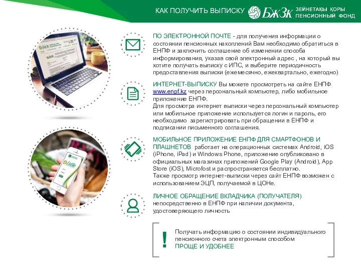 ПО ЭЛЕКТРОННОЙ ПОЧТЕ - для получения информации о состоянии пенсионных накоплений