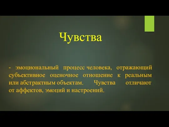 Чувства - эмоциональный процесс человека, отражающий субъективное оценочное отношение к реальным