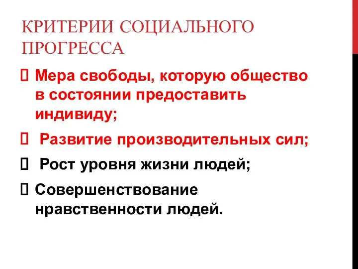 КРИТЕРИИ СОЦИАЛЬНОГО ПРОГРЕССА Мера свободы, которую общество в состоянии предоставить индивиду;