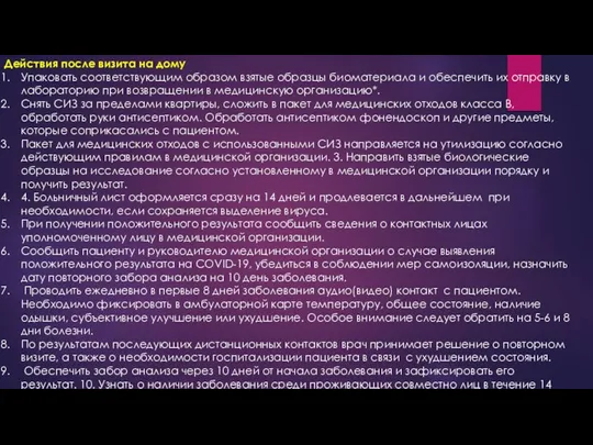 Действия после визита на дому Упаковать соответствующим образом взятые образцы биоматериала