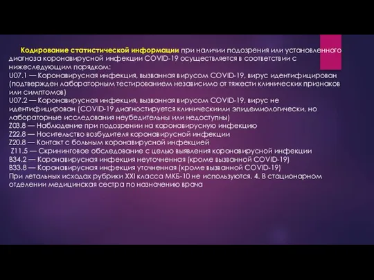 Кодирование статистической информации при наличии подозрения или установленного диагноза коронавирусной инфекции