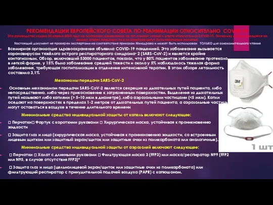 РЕКОМЕНДАЦИИ ЕВРОПЕЙСКОГО СОВЕТА ПО РЕАНИМАЦИИ ОТНОСИТЕЛЬНО COVID-19 Это руководство издано 24