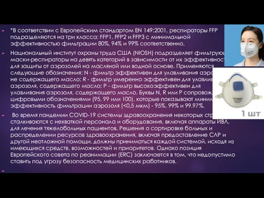 *В соответствии с Европейским стандартом EN 149:2001, респираторы FFP подразделяются на