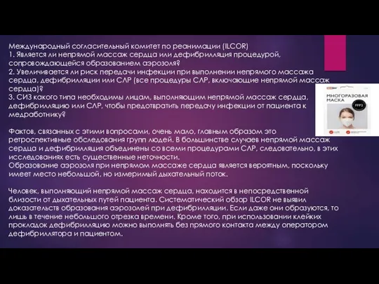 Международный согласительный комитет по реанимации (ILCOR) 1. Является ли непрямой массаж