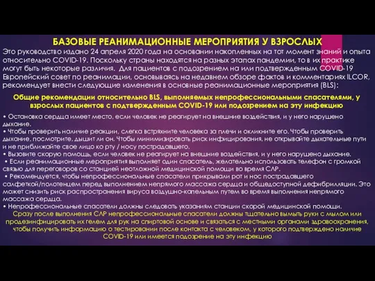 БАЗОВЫЕ РЕАНИМАЦИОННЫЕ МЕРОПРИЯТИЯ У ВЗРОСЛЫХ Это руководство издано 24 апреля 2020