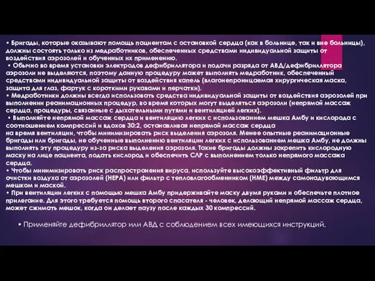 • Бригады, которые оказывают помощь пациентам с остановкой сердца (как в