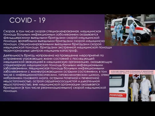 COVID - 19 Скорая, в том числе скорая специализированная, медицинская помощь