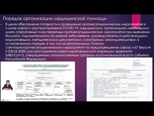 Порядок организации медицинской помощи В целях обеспечения готовности к проведению противоэпидемических