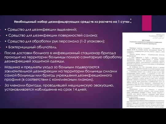 Необходимый набор дезинфицирующих средств из расчета на 1 сутки: • Средство