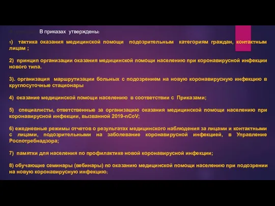 В приказахс В приказах утверждены: 1) тактика оказания медицинской помощи подозрительным