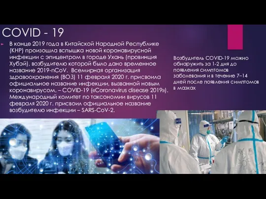 COVID - 19 В конце 2019 года в Китайской Народной Республике