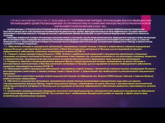 1.ПРИКАЗ МИНЗДРАВА РОССИИ ОТ 16.03.2020 N 171 "О ВРЕМЕННОМ ПОРЯДКЕ ОРГАНИЗАЦИИ