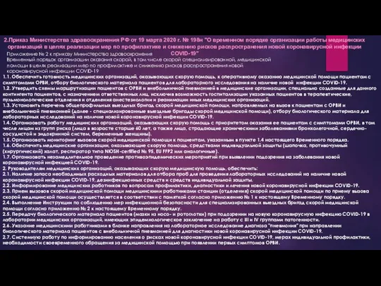 2.Приказ Министерства здравоохранения РФ от 19 марта 2020 г. № 198н