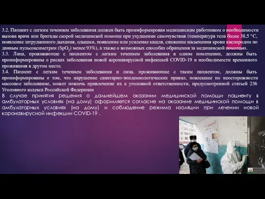 3.2. Пациент с легким течением заболевания должен быть проинформирован медицинским работником