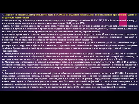 4. Пациент с положительным результатом теста на COVID-19 подлежит обязательной госпитализации