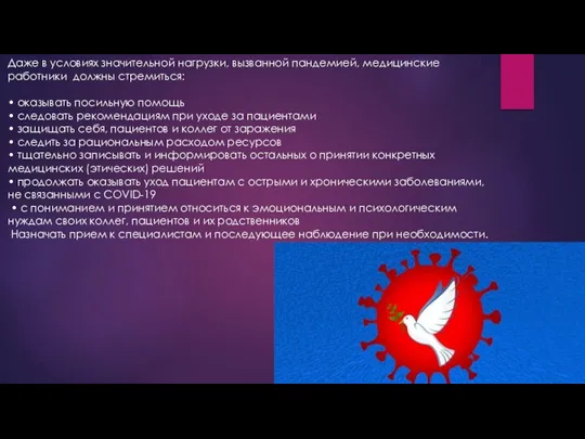 Даже в условиях значительной нагрузки, вызванной пандемией, медицинские работники должны стремиться: