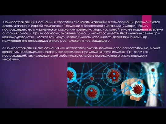 Если пострадавший в сознании и способен следовать указаниям о самопомощи, рекомендуется