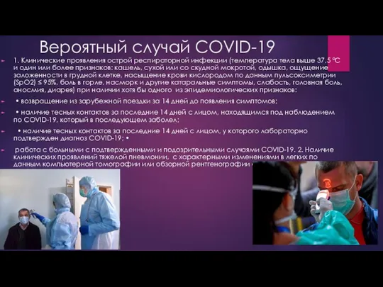 Вероятный случай COVID-19 1. Клинические проявления острой респираторной инфекции (температура тела