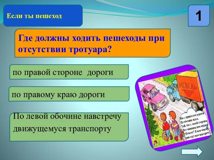 Если ты пешеход 1 Где должны ходить пешеходы при отсутствии тротуара?