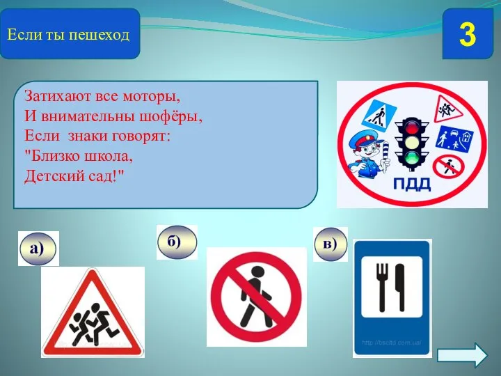 Если ты пешеход 3 Найди предупреждающий знак Затихают все моторы, И