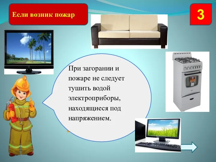 Если возник пожар 3 Какие предметы при возгорании нельзя заливать водой?