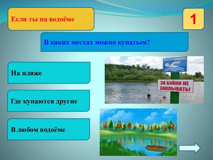 Если ты на водоёме 1 В каких местах можно купаться? В