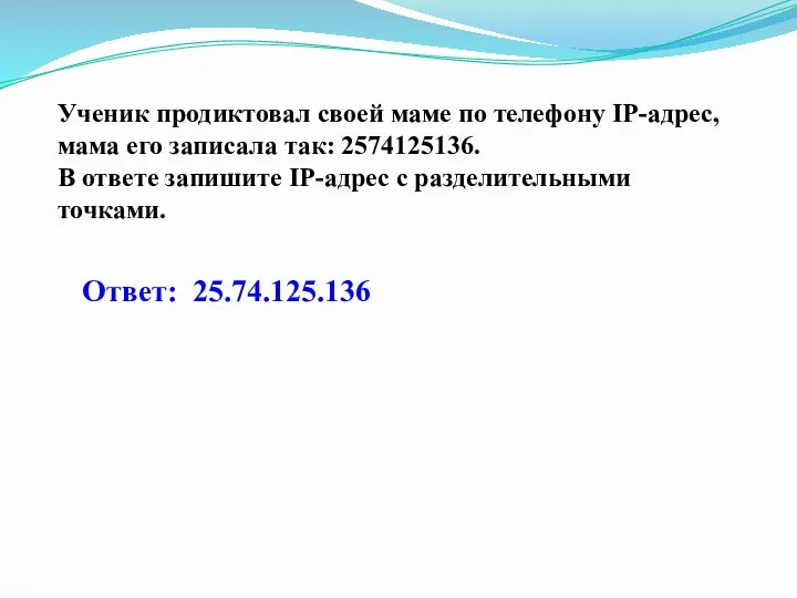 Ученик продиктовал своей маме по телефону IP-адрес, мама его записала так: