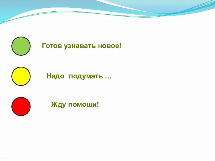 Готов узнавать новое! Надо подумать … Жду помощи!