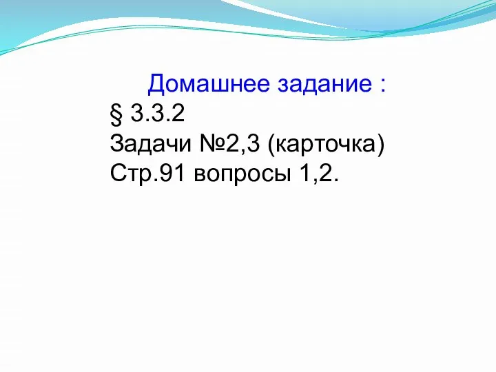 Домашнее задание : § 3.3.2 Задачи №2,3 (карточка) Стр.91 вопросы 1,2.