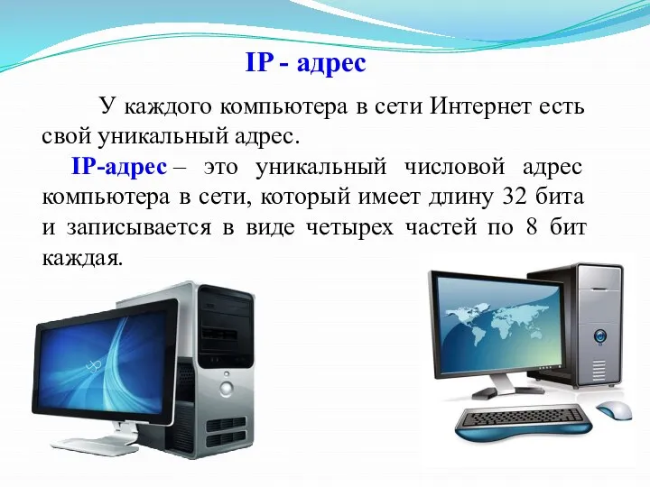 IP - адрес У каждого компьютера в сети Интернет есть свой