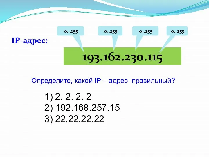 193.162.230.115 0…255 0..255 0..255 0..255 IP-адрес: Определите, какой IP – адрес