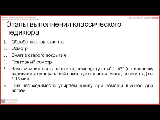 Этапы выполнения классического педикюра Обработка стоп клиента Осмотр Снятие старого покрытия