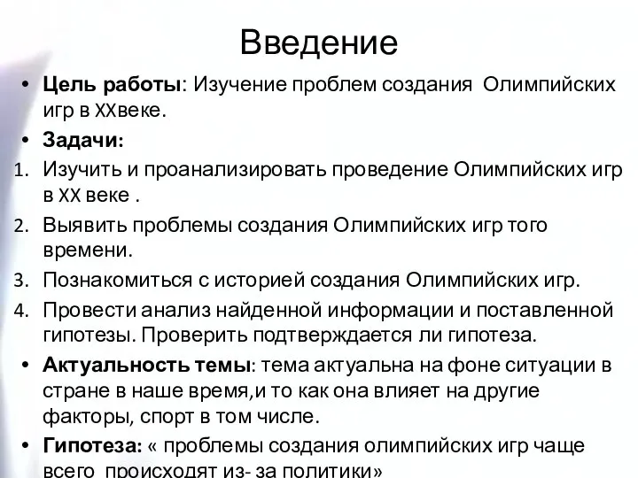 Введение Цель работы: Изучение проблем создания Олимпийских игр в XXвеке. Задачи: