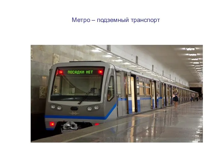 Метро – подземный транспорт