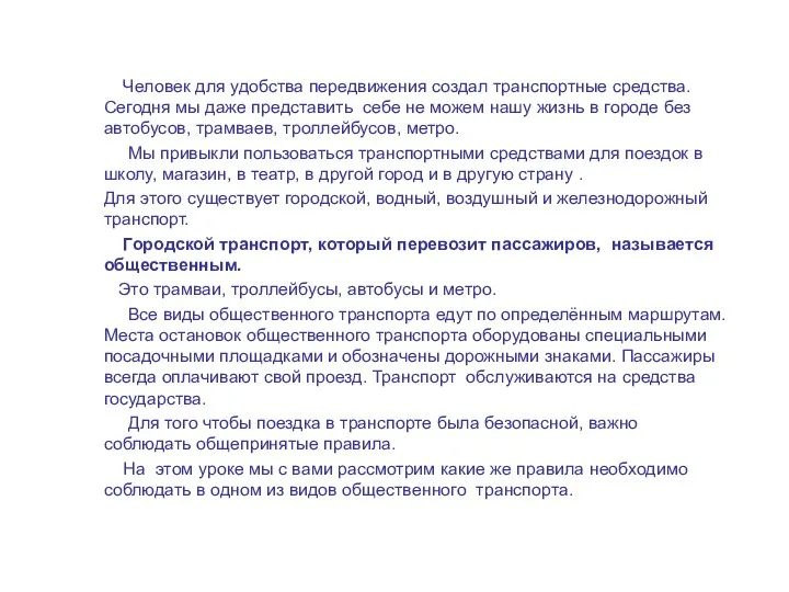 Человек для удобства передвижения создал транспортные средства. Сегодня мы даже представить