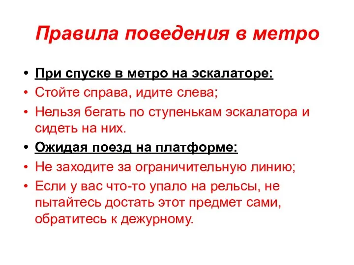 Правила поведения в метро При спуске в метро на эскалаторе: Стойте