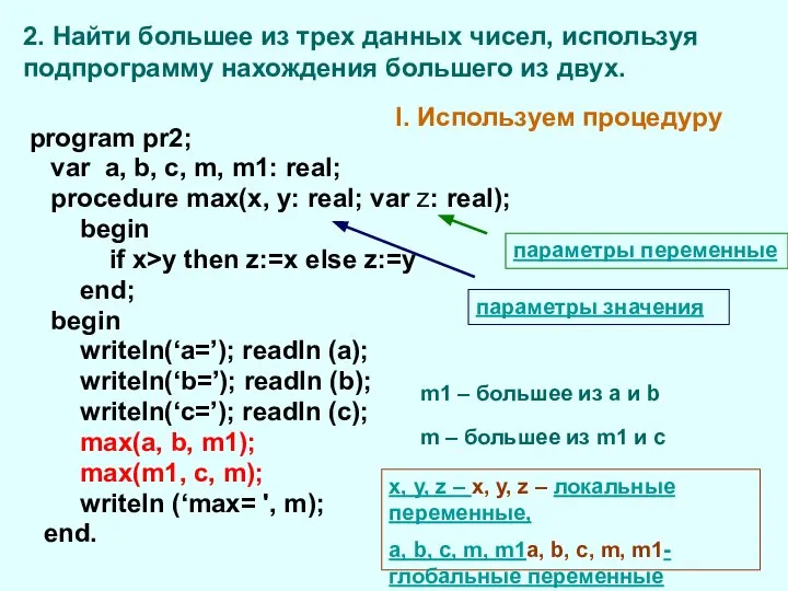 program pr2; var a, b, c, m, m1: real; procedure max(x,