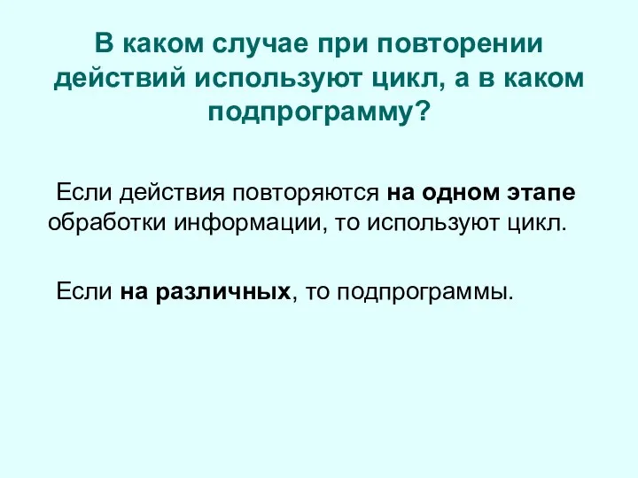 В каком случае при повторении действий используют цикл, а в каком